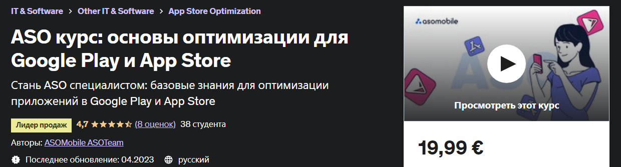 Udemy ASO курс: основы оптимизации для Google Play и App Store 2023 слив курса