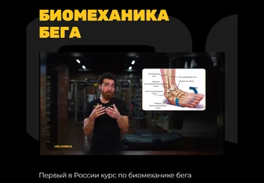 Velogera Георгий Елгин - Биомеханика бега 2023 слив