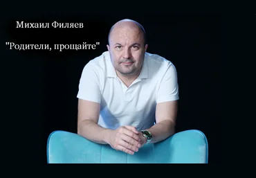 Михаил Филяев PSY2.0 Родители, прощайте 2023 слив