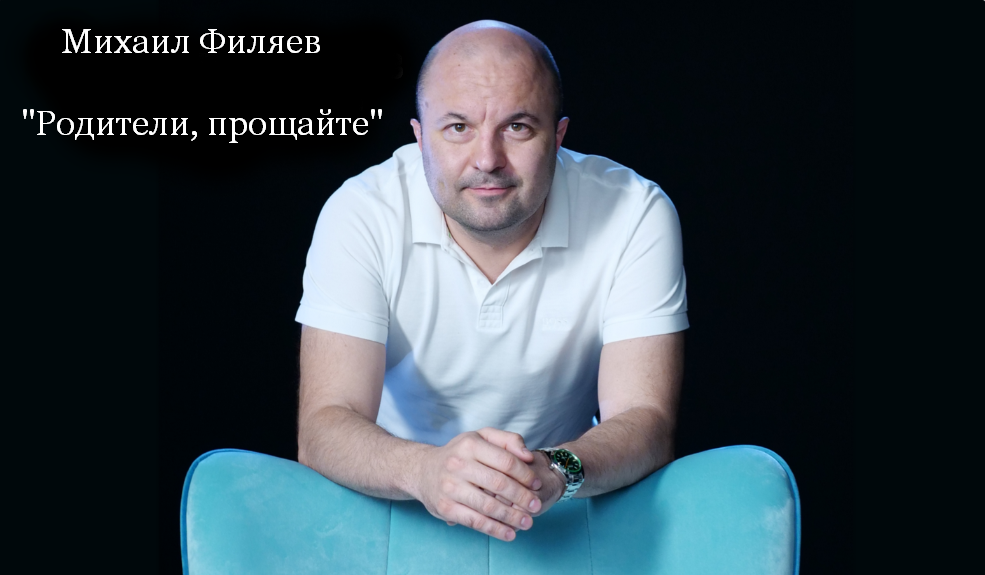 Михаил Филяев PSY2.0 Родители, прощайте 2023 слив курса