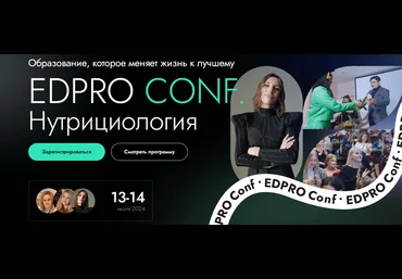EDPRO Конференция EDPRO.CONF Нутрициология 2024 слив