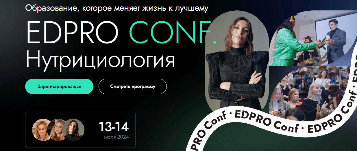 EDPRO Конференция EDPRO.CONF Нутрициология 2024 слив курса