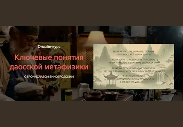 Бронислав Виногродский Ключевые понятия даосской метафизики 2025 слив
