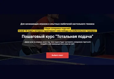 Иван Толмачев Пошаговый курс «Тотальная подача» 2024 слив