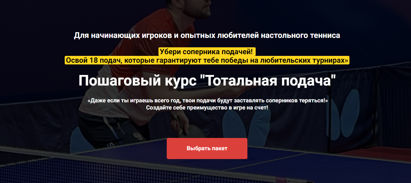 Иван Толмачев Пошаговый курс «Тотальная подача» 2024 слив курса
