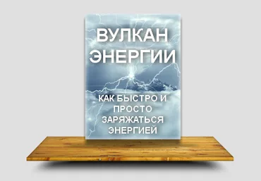 Вулкан энергии - Как быстро и просто заряжаться Энергией. Янгaeв слив