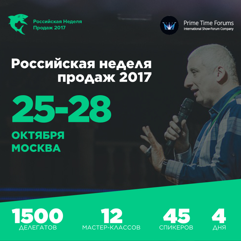 Российская неделя продаж 25 - 28 октября 2017 слив курса