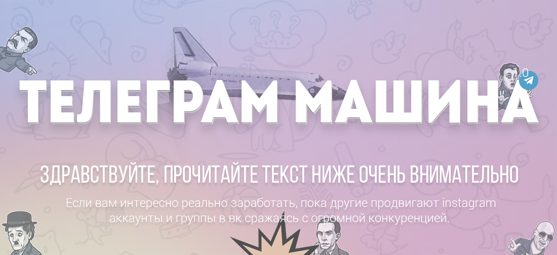 Телеграм - машина. Заработок на Telegram ботах 2017 слив курса