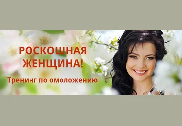 Роскошная женщина - Тренинг по омоложению   Идеальная осанка. Фарзалиева слив