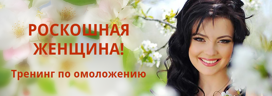Роскошная женщина - Тренинг по омоложению   Идеальная осанка. Фарзалиева слив курса