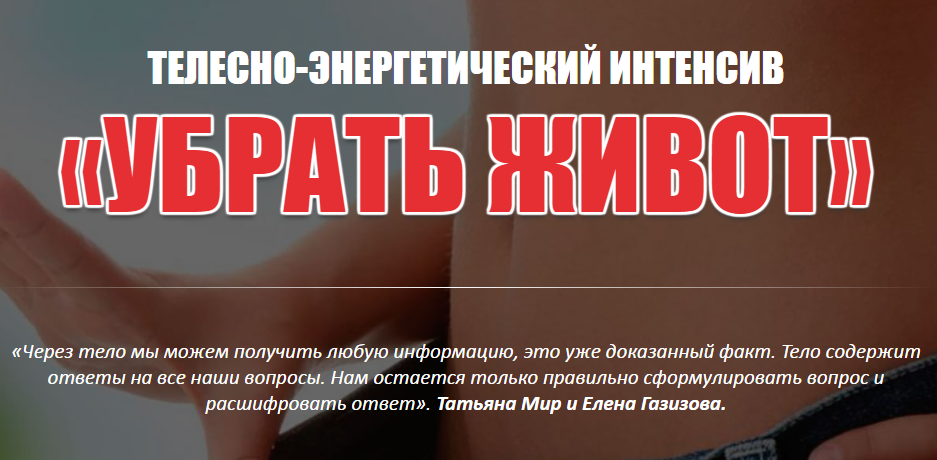 Телесно-энергетический интенсив «Убрать живот» 2018 слив курса
