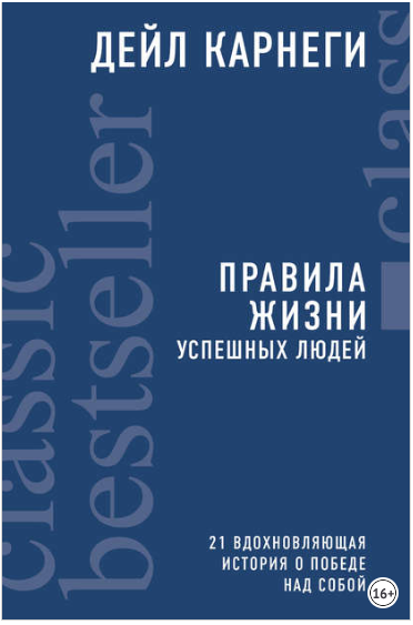 Правила жизни успешных людей. 21 вдохновляющая история о победе над собой - Карнеги 2018 слив курса