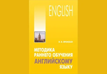 Ирина Вронская Методика раннего обучения английскому языку слив