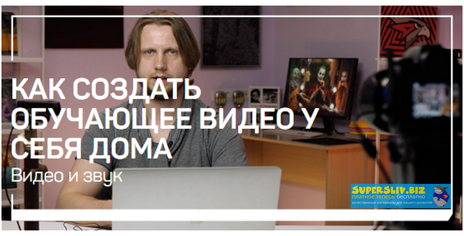 Алексей Довгуля Как создать обучающее видео у себя дома 2020 слив курса