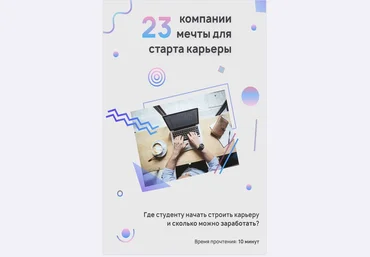 Anna_sinaleeva 23 компании мечты для старта карьеры 2020 слив