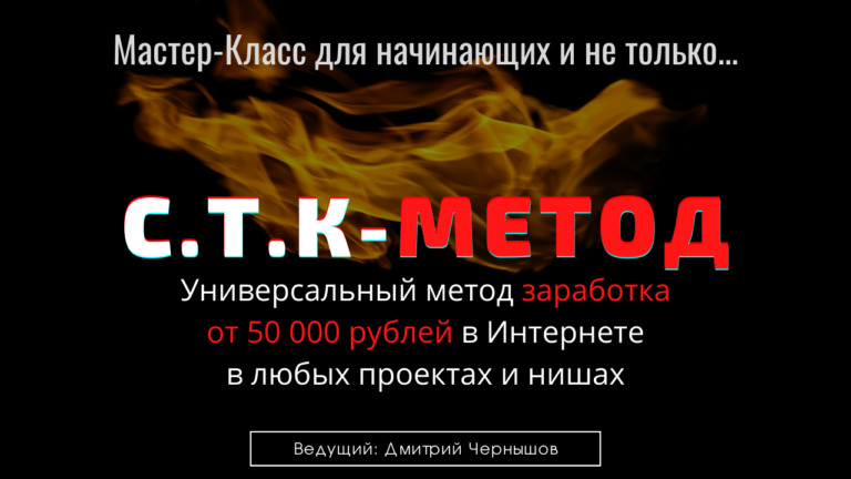 Дмитрий Чернышов Мастер Класс - «С.Т.К - Метод» 2021 слив курса