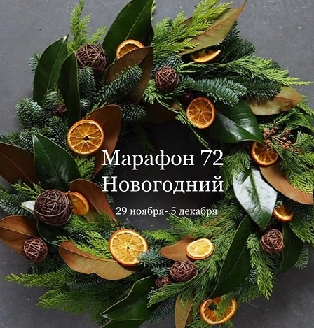 Елена Раевская Декор Марафон 72 «Новогодний» 2021 слив курса