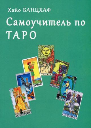 Хайо Бацхаф Самоучитель по Таро слив курса