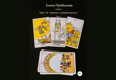 Елена Прибылова Учебник Таро. От новичка к Профессионалу. Часть I 2021 слив
