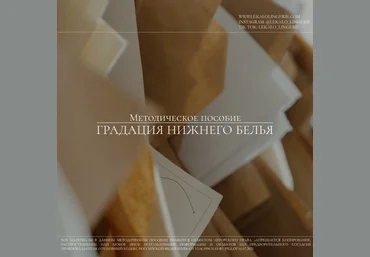 lekalo lingerie Шитье Методическое пособие «Градация женского нижнего белья» 2022 слив