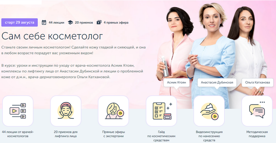 Асмик Ктоян, Анастасия Дубинская, Ольга Катханова Сам себе косметолог 2022 слив курса