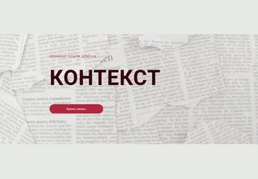 Ольга Демчук Контекст 2022 слив