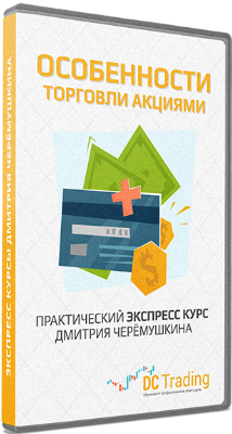 Торгуем акции с прибылью - Черемушкин слив курса