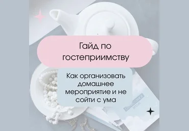 Дарья Лоханская Гайд по гостеприимству 2024 слив