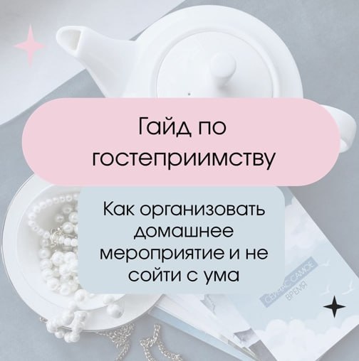 Дарья Лоханская Гайд по гостеприимству 2024 слив курса