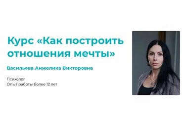 АКПП Анжелика Васильева ― Как построить отношения мечты 2024 слив