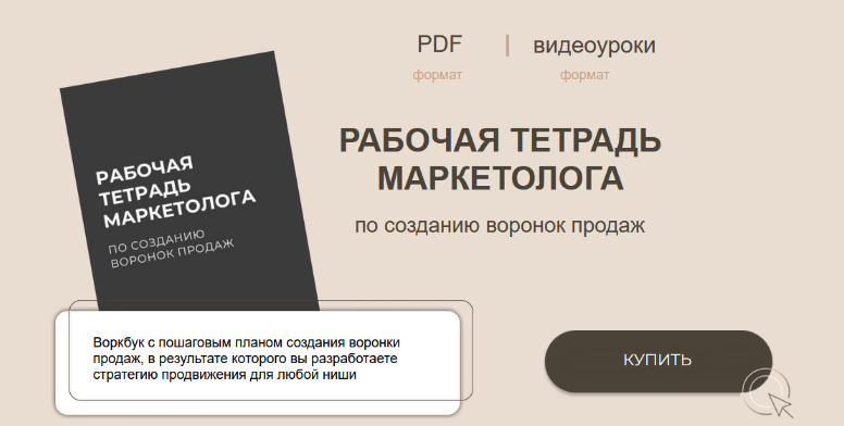 Руслана Ветренко Рабочая тетрадь маркетолога по созданию воронок продаж 2024 слив курса