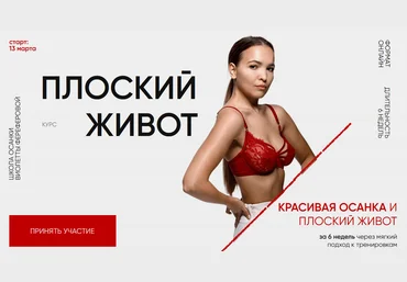 Виолетта Фереферова Плоский живот. Версия 4.0. Тариф За руку с куратором 2024 слив