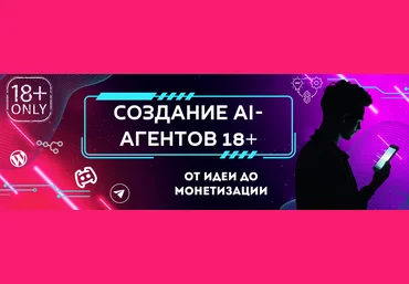 Fottiniya Как создать и запустить ИИ-агента для общения 18+ в мессенджерах 2025 слив