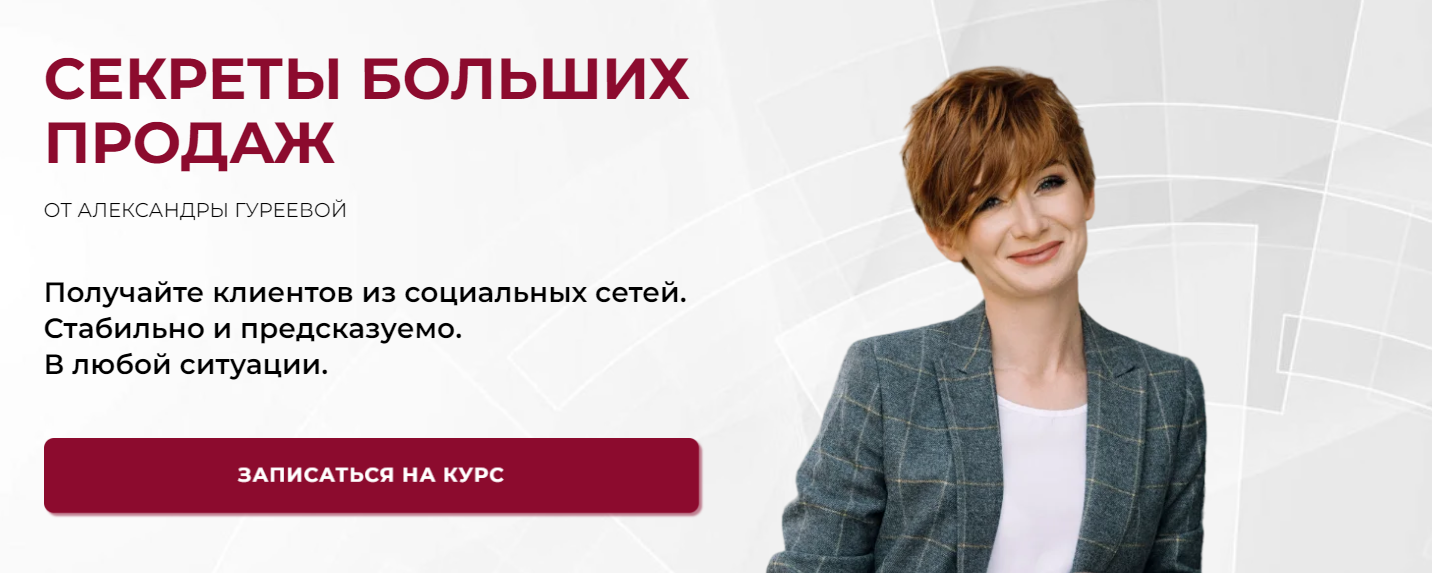 Александра Гуреева Секреты больших продаж 2025 слив курса
