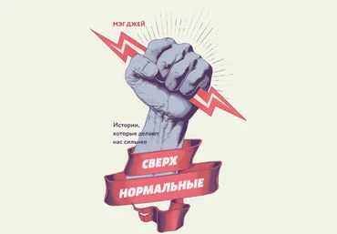 Мэг Джей Сверхнормальные 2018 слив