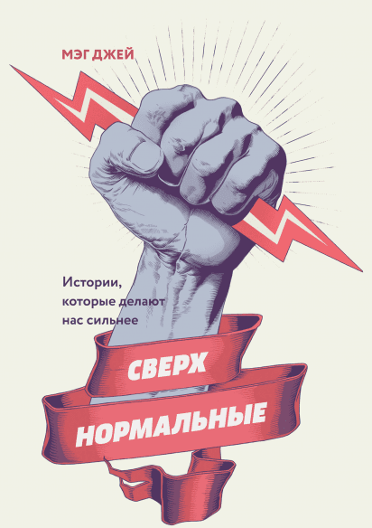 Мэг Джей Сверхнормальные 2018 слив курса
