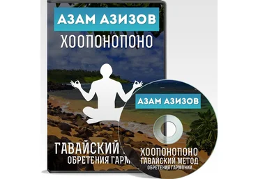 Видеокурс по хоопонопоно - Азизов 2015 слив