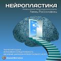 Нейропластика - Институт совершенствования сознания Ленни Россоловски слив курса