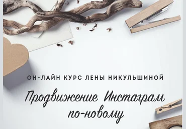 Продвижение Инстаграм по-новому Лена Никульшина 2017 слив