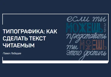 Типографика: как сделать текст читаемым - Лебедев 2017 слив