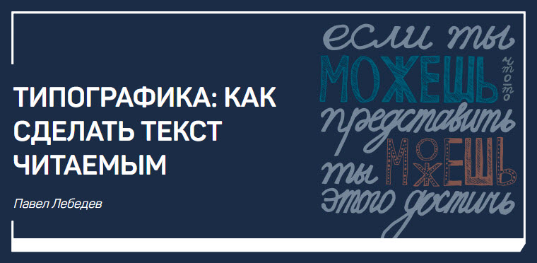 Типографика: как сделать текст читаемым - Лебедев 2017 слив курса