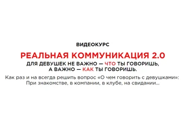 Реальная коммуникация 2.0 - Шамшурин 2017 слив