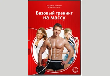 Базовый тренинг на массу - Молодов слив