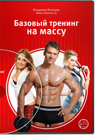 Базовый тренинг на массу - Молодов слив курса