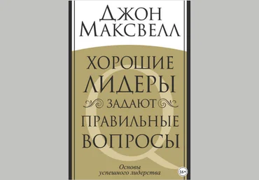 Хорошие лидеры задают правильные вопросы - Максвелл 2015 слив