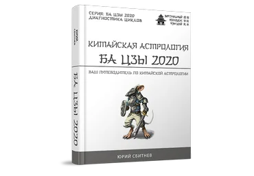 Юрий Сбитнев Китайская астрология Ба цзы 2020 слив