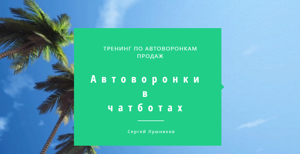 Сергей Лушников Автоворонки в чатботах слив курса
