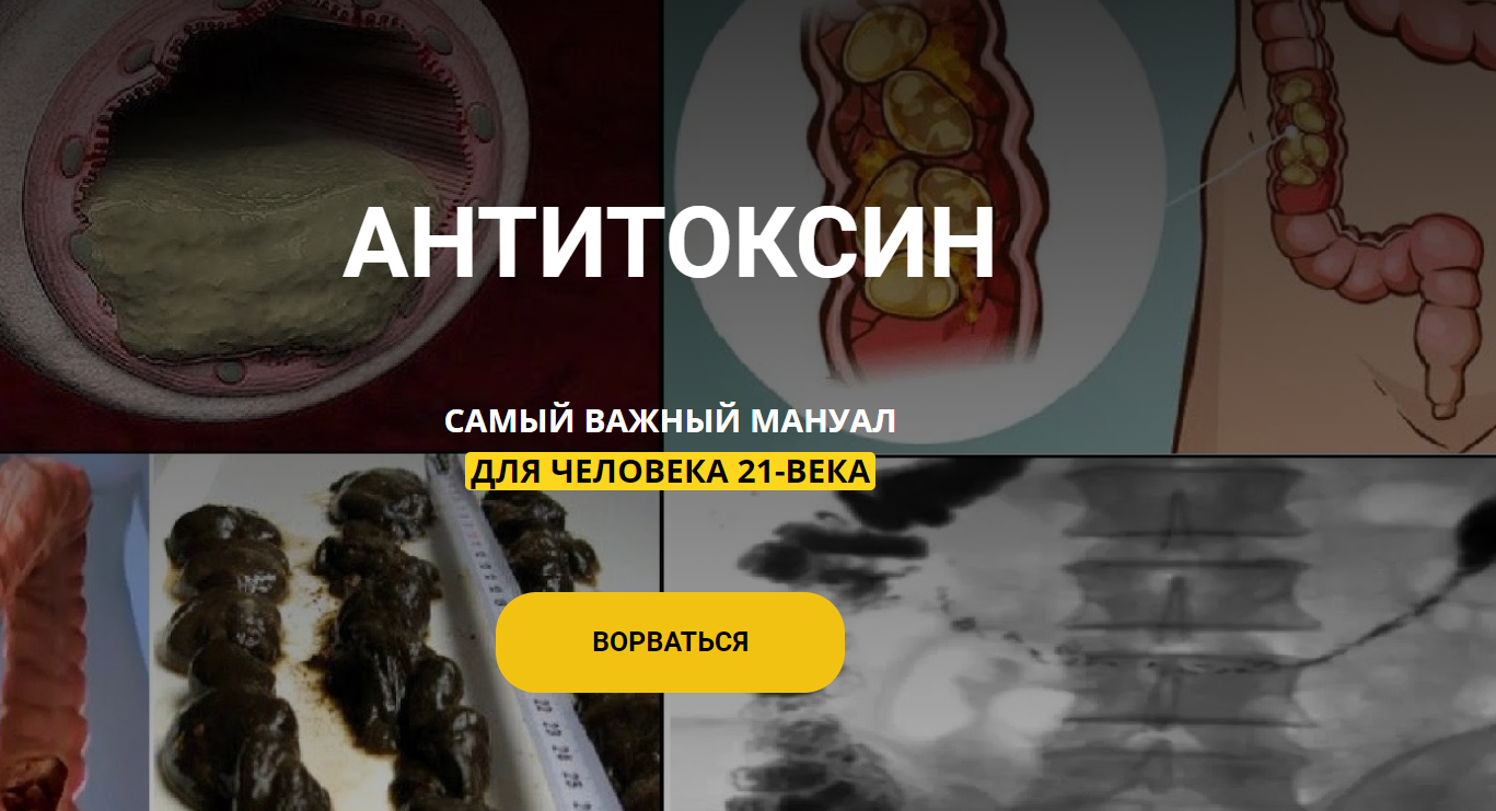 Андрей Манов Антитоксин 2021 слив курса