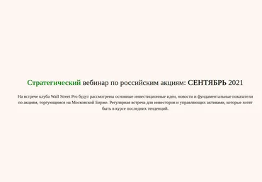 Дмитрий Черемушкин Стратегический вебинар по российским акциям Сентябрь 2021 скачать слив