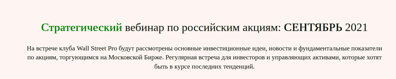 Дмитрий Черемушкин Стратегический вебинар по российским акциям Сентябрь 2021 слив курса